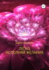 Книга Легко исполняй желания автора Дария Каюмова