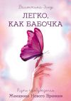 Книга Легко, как бабочка. Путь пробуждения Женщины Нового Времени автора Валентина Элер