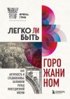 Книга Легко ли быть горожанином? Как Античность и Средневековье заложили правила жизни в городах автора Ирина Грин