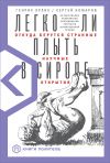 Книга Легко ли плыть в сиропе. Откуда берутся странные научные открытия автора Генрих Эрлих