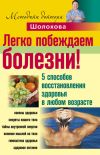 Книга Легко побеждаем болезни! 5 способов восстановления здоровья в любом возрасте автора Владимир Шолохов