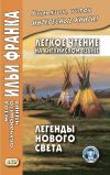 Книга Легкое чтение на английском языке. Легенды Нового Света / North American Indian Legends автора Сборник