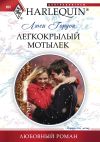 Книга Легкокрылый мотылек автора Люси Гордон