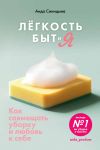 Книга Легкость Быт и Я. Как совмещать уборку и любовь к себе автора Аида Синицына