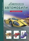 Книга Легковые автомобили автора Геннадий Черненко