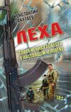 Книга Леха. Современная повесть о настоящем человеке автора Константин Закутаев