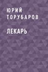 Книга Лекарь автора Юрий Торубаров