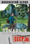 Книга Лекарь 9 автора Иннокентий Белов