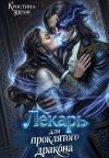 Обложка: Лекарь для проклятого дракона