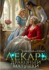 Книга Лекарь драконьей матушки автора Кристина Юраш
