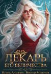Книга Лекарь Его Величества. Том 2 автора Виктор Молотов