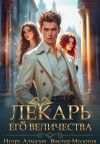 Книга Лекарь Его Величества. Том 5 автора Виктор Молотов