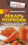 Книга Лекарь морковь. От диабета, онкологии, авитаминоза, ожирения, гипертонии, нарушений пищеварения автора Юрий Константинов