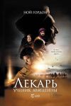 Книга Лекарь. Ученик Авиценны автора Ной Гордон