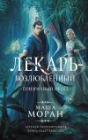 Книга Лекарь-возлюбленный. Призрачный обряд автора Маша Моран