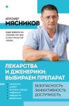 Книга Лекарства и дженерики – выбираем препарат автора Александр Мясников
