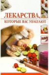 Книга Лекарства, которые вас убивают автора Линиза Жалпанова