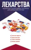 Книга Лекарства. Недорогие и эффективные препараты для домашней аптечки автора Ренад Аляутдин
