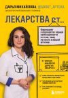 Книга Лекарства от… Фармацевт о препаратах первой необходимости и о том, чему не место в вашей аптечке автора Дарья Михайлова