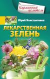 Книга Лекарственная зелень автора Юрий Константинов