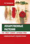 Книга Лекарственные растения: чаи, сборы, травник, календарь сбора автора Лариса Славгородская