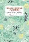 Книга Лекарственные растения. Золотой ус, алоэ, облепиха и другие целители автора Николай Белов