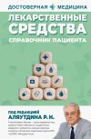 Книга Лекарственные средства. Справочник пациента автора Ренад Аляутдин