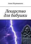 Книга Лекарство для бабушки автора Анна Мурашкина