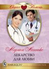 Книга Лекарство для любви автора Марион Леннокс