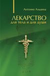 Книга Лекарство для тела и для души (сборник) автора Антонио Альцина