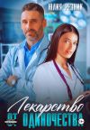 Книга Лекарство от одиночества автора Юлия Резник