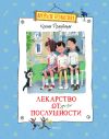 Книга Лекарство от послушности (сборник) автора Ксения Драгунская