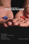 Книга Лекарство от пропаганды. Как развить критическое мышление и отличать добро от зла в сложном мире автора Владислав Чубаров