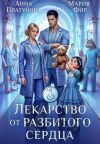 Книга Лекарство от разбитого сердца автора Анна Платунова