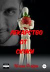 Книга Лекарство от скуки автора Юлия Флёри