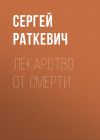 Книга Лекарство от смерти автора Сергей Раткевич