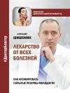 Книга Лекарство от всех болезней. Как активировать скрытые резервы молодости автора Александр Шишонин