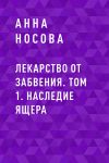 Книга Лекарство от забвения. Том 1. Наследие Ящера автора Анна Носова