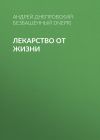 Книга Лекарство от жизни автора Андрей Днепровский-Безбашенный (A.DNEPR)