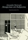 Книга Лекарство от бодрости. Недопетые романсы 90-х автора Alexander Mertvezki