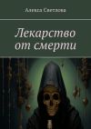 Книга Лекарство от смерти автора Алекса Светлова