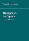 Книга Лекарство от страха. «Ничего нет» автора Сергей Вайенруд