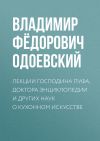 Книга Лекции господина Пуфа, доктора энциклопедии и других наук о кухонном искусстве автора Владимир Одоевский