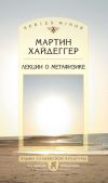 Книга Лекции о метафизике автора Мартин Хайдеггер