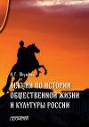 Книга Лекции по истории общественной жизни и культуры России автора Иван Якушкин