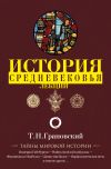 Книга Лекции по истории позднего Средневековья автора Тимофей Грановский