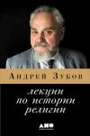 Книга Лекции по истории религий автора Андрей Зубов