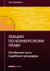 Книга Лекции по конкурсному праву. Особенная часть. Судебные процедуры автора Марина Телюкина