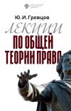 Книга Лекции по общей теории права автора Юрий Гревцов