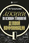 Книга Лекции по основам технологий деловой коммуникации автора Т. Тулупьева